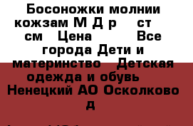 Босоножки молнии кожзам М Д р.32 ст. 20 см › Цена ­ 250 - Все города Дети и материнство » Детская одежда и обувь   . Ненецкий АО,Осколково д.